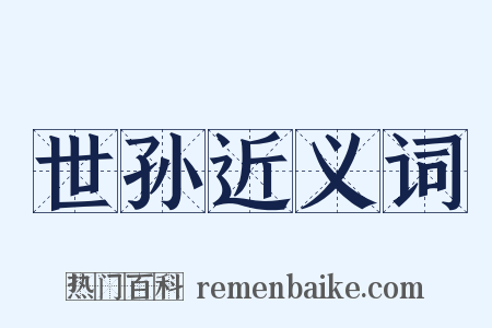 世孙近义词是什么意思的图片